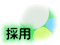 �̗p