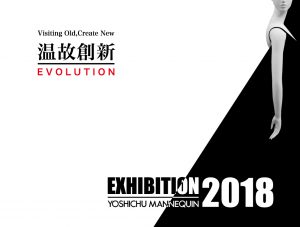 マネキン展示会 EXHIBITION2018